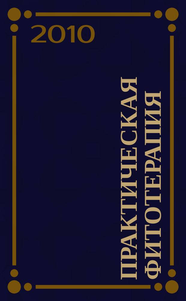 Практическая фитотерапия : Ежекв. науч.-практ. журн. 2010, № 1