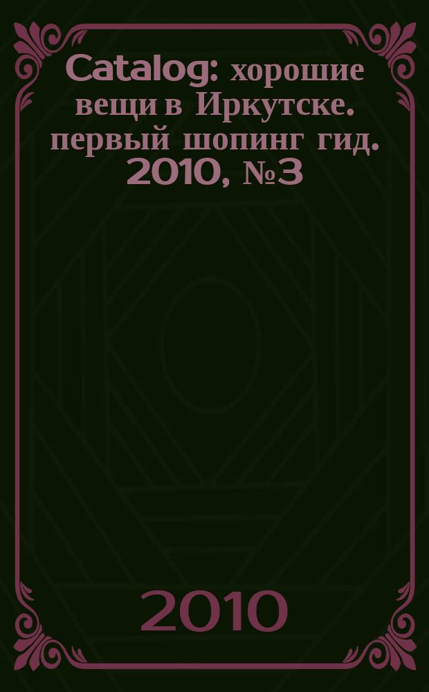 Catalog : хорошие вещи в Иркутске. первый шопинг гид. 2010, № 3 (42)