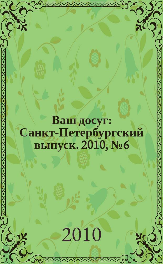 Ваш досуг : Санкт-Петербургский выпуск. 2010, № 6 (427)