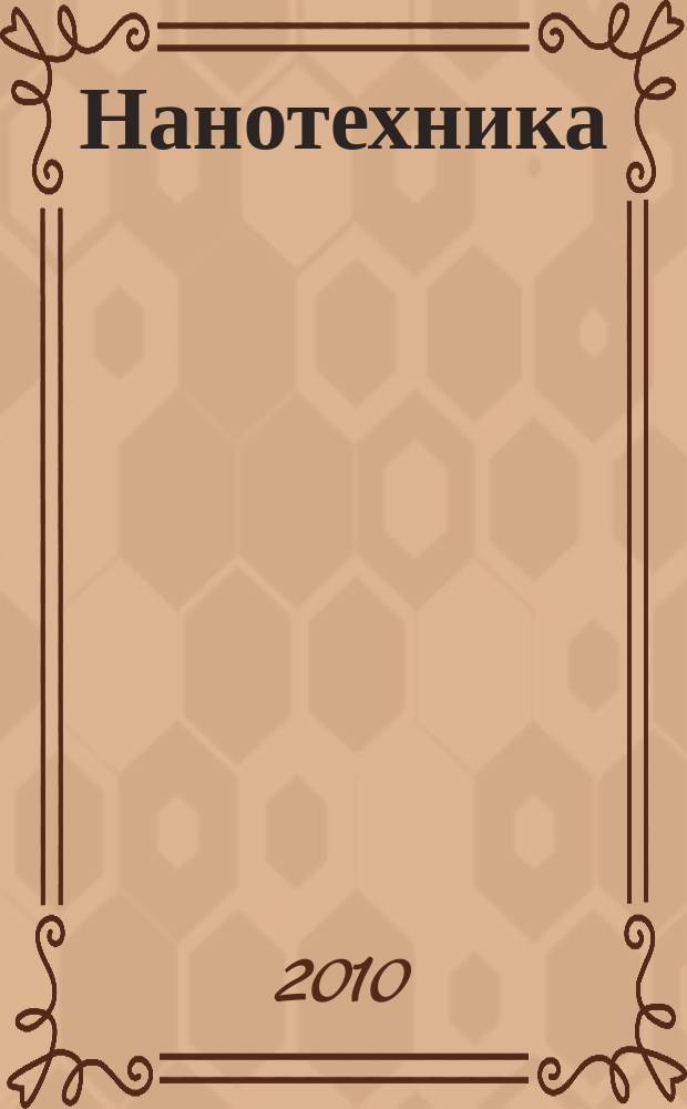 Нанотехника : инженерный журнал. 2010, № 1 (21)