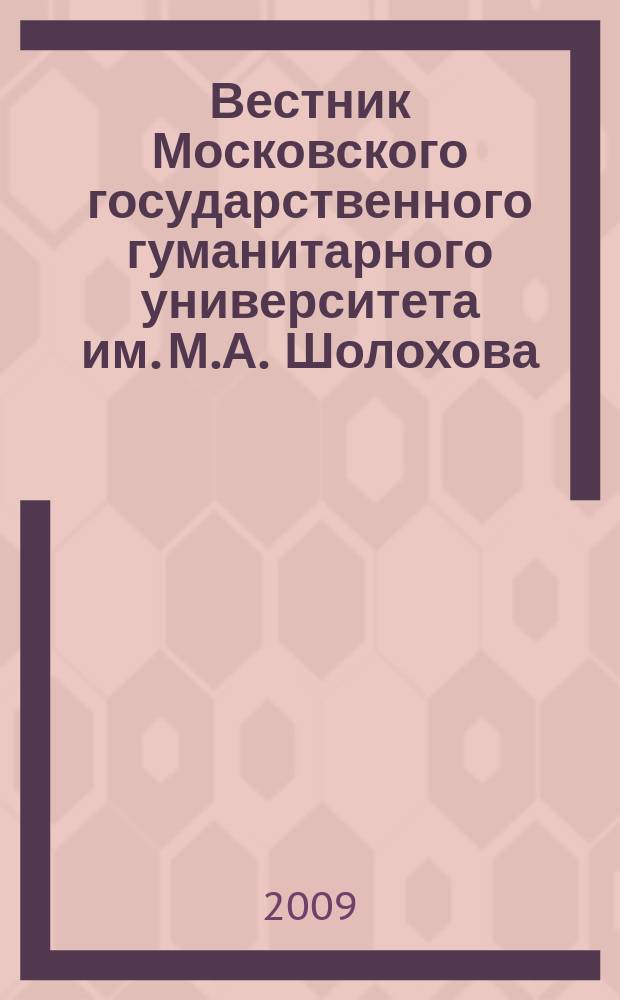 Вестник Московского государственного гуманитарного университета им. М.А. Шолохова. 2009, 3