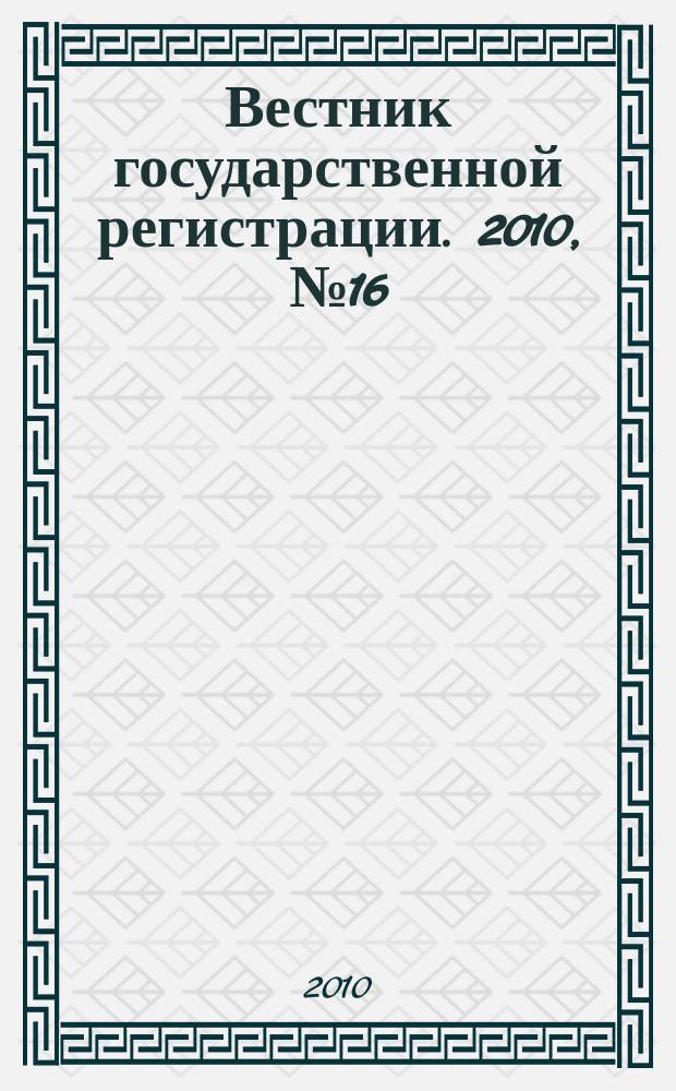 Вестник государственной регистрации. 2010, № 16 (272), ч. 2