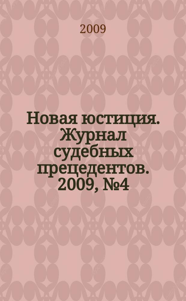 Новая юстиция. Журнал судебных прецедентов. 2009, № 4 (5)