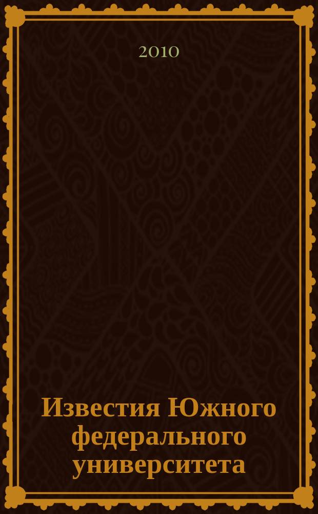 Известия Южного федерального университета : научно-образовательный журнал. 2010, № 2