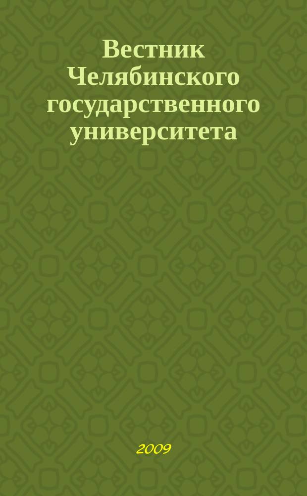 Вестник Челябинского государственного университета : научный журнал. 2009, № 38 (176)