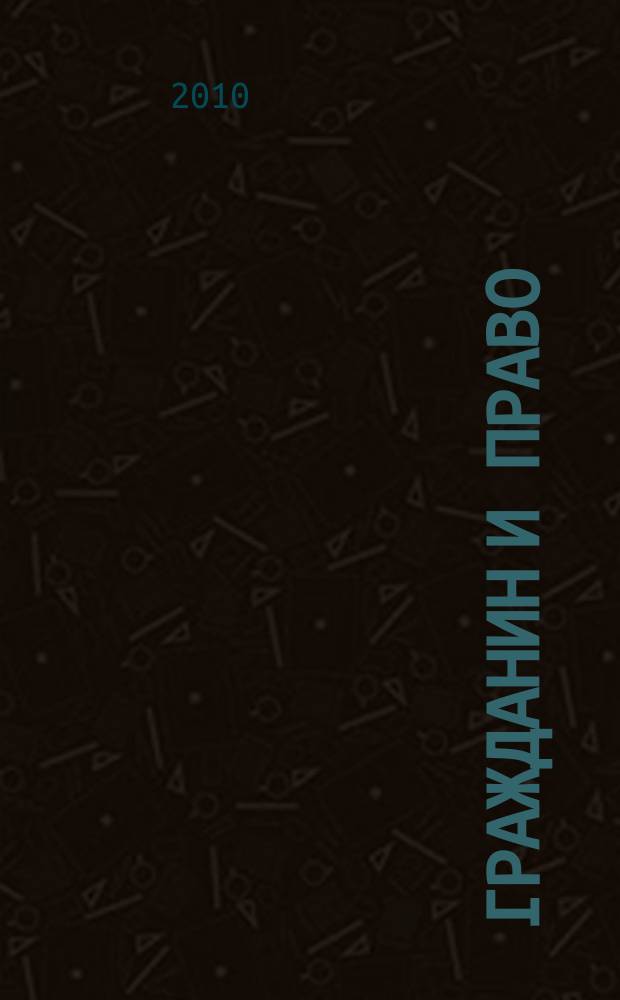 Гражданин и право : Ежемес. журн. о гражд. правах. 2010, № 4 (87)