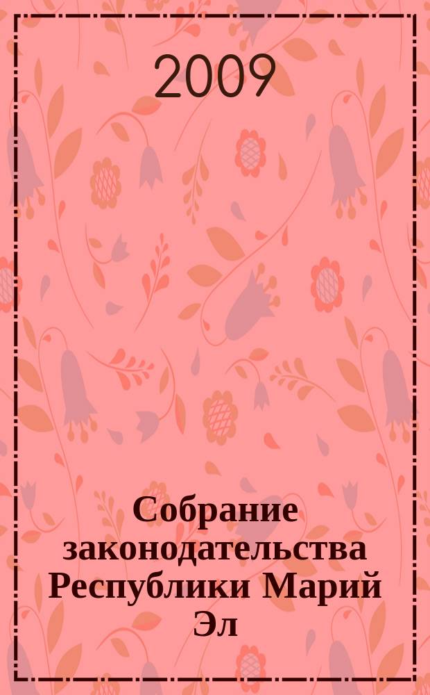 Собрание законодательства Республики Марий Эл : Офиц. изд. 2009, № 12 (180), ч. 1