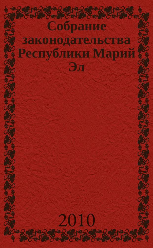 Собрание законодательства Республики Марий Эл : Офиц. изд. 2010, № 1 (181), ч. 1