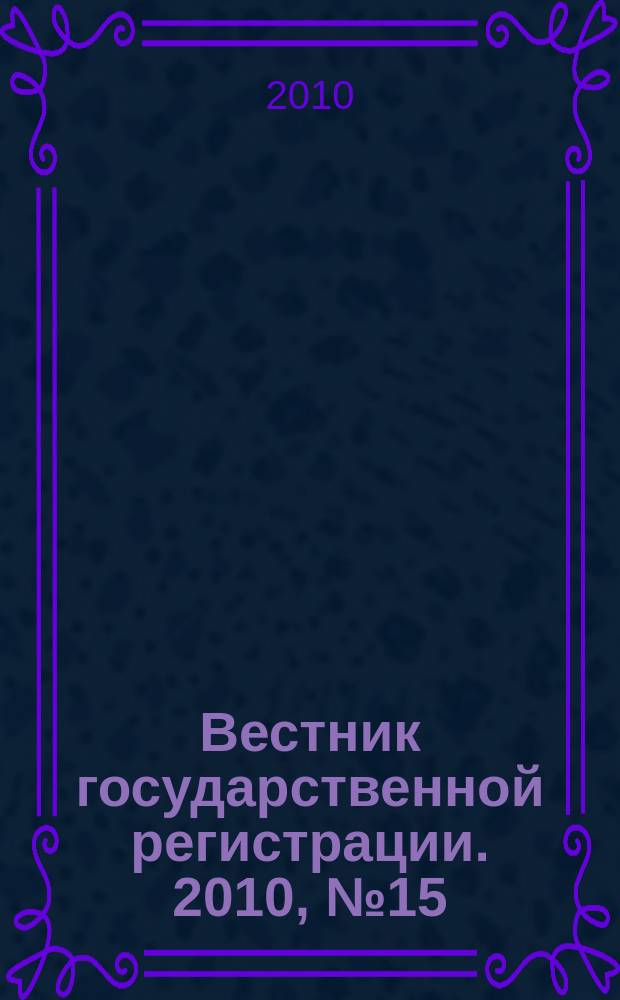 Вестник государственной регистрации. 2010, № 15 (271), ч. 1
