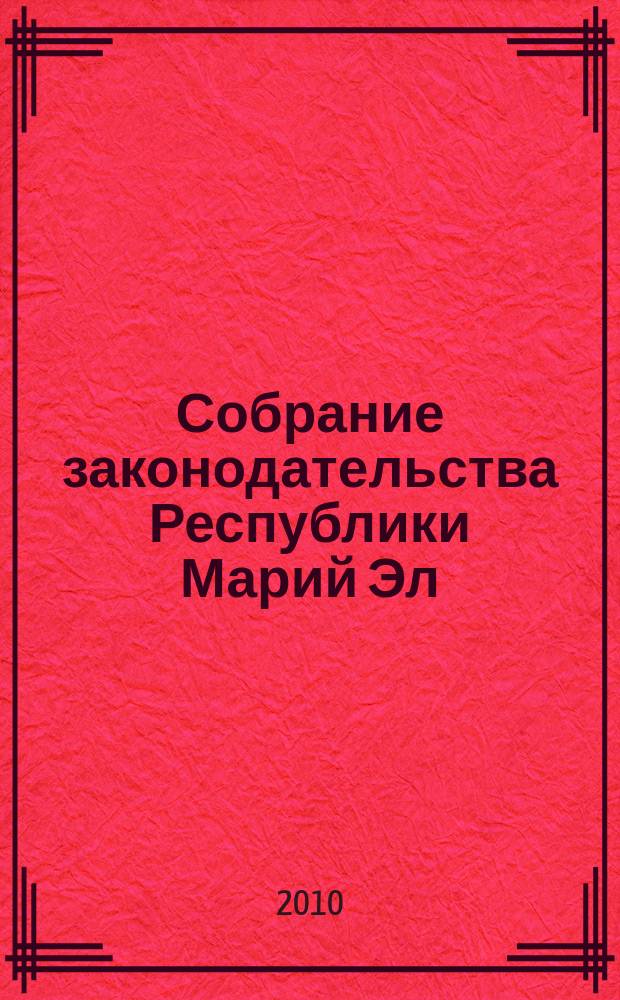 Собрание законодательства Республики Марий Эл : Офиц. изд. 2010, № 3 (183)