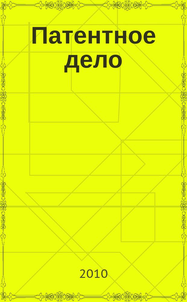 Патентное дело : Дайджест рос. и зарубеж. прессы. 2010, 2