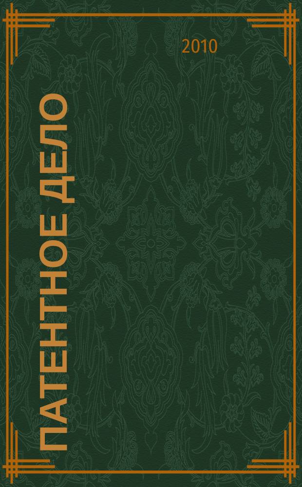 Патентное дело : Дайджест рос. и зарубеж. прессы. 2010, 3