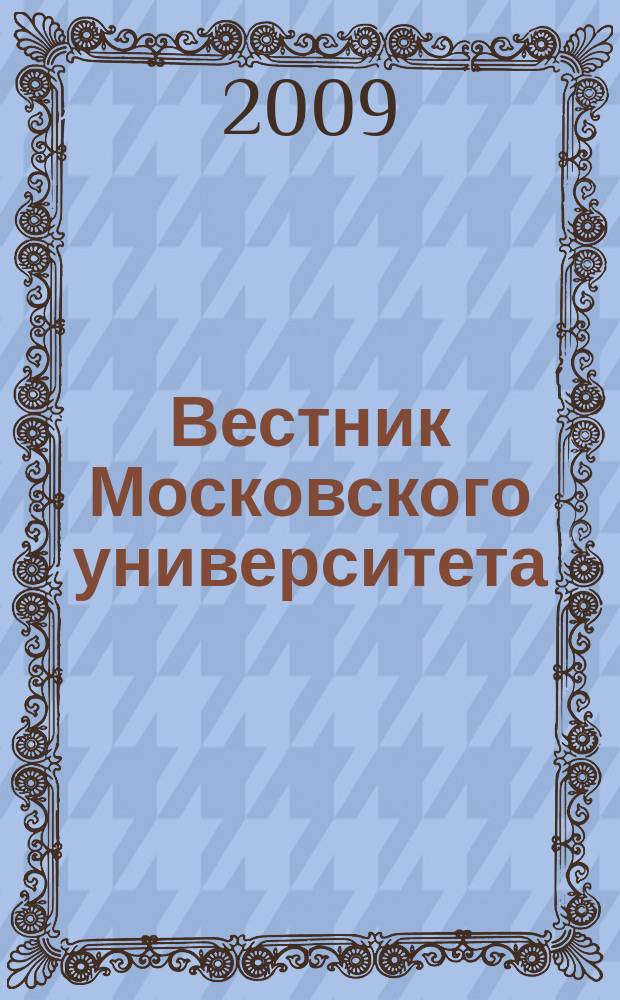 Вестник Московского университета : Науч. журн. 2009, № 6
