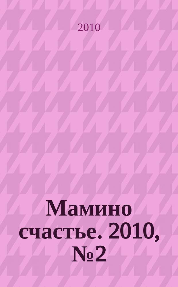 Мамино счастье. 2010, № 2 (23)
