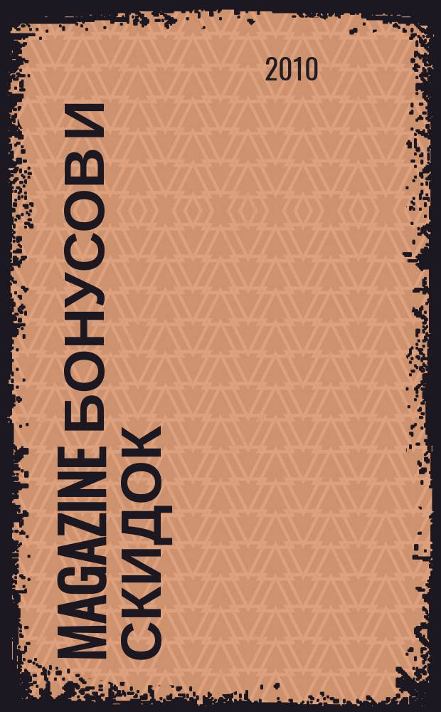 Magazine бонусов и скидок : журнал специальных предложений. 2010, № 2