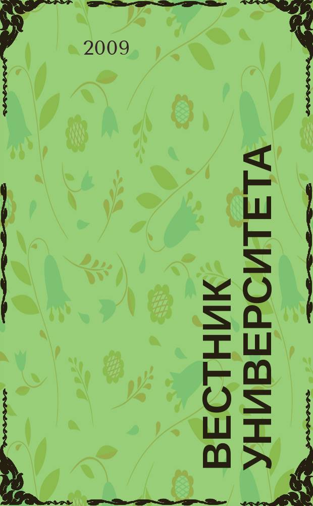 Вестник университета : Теорет. и науч.-метод. журн. 2009, № 34 : Социология и управление персоналом