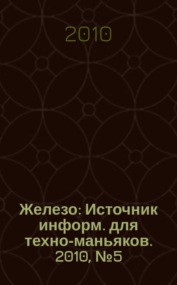 Железо : Источник информ. для техно-маньяков. 2010, № 5 (75)