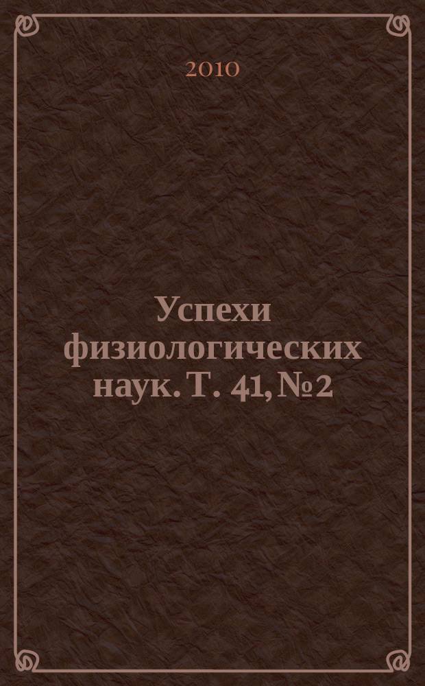 Успехи физиологических наук. Т. 41, № 2
