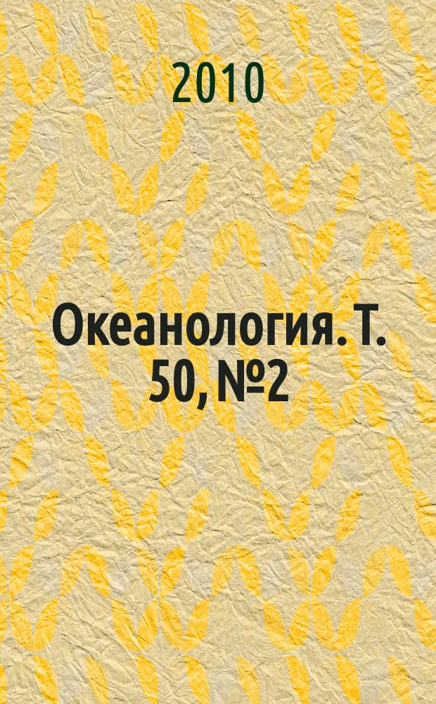 Океанология. Т. 50, № 2