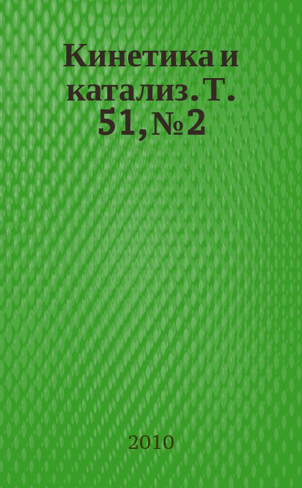 Кинетика и катализ. Т. 51, № 2