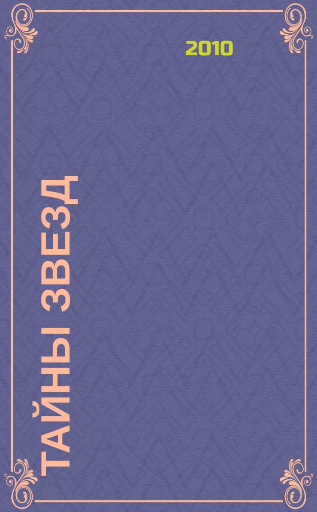 Тайны звезд : еженедельный журнал. 2010, № 18 (134)