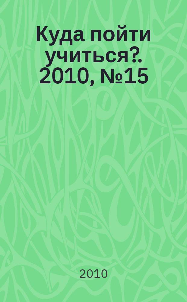 Куда пойти учиться?. 2010, № 15 (717)