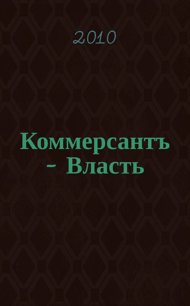 Коммерсантъ - Власть : Аналит. еженедельник Изд. дома "Коммерсантъ". 2010, № 16 (870)
