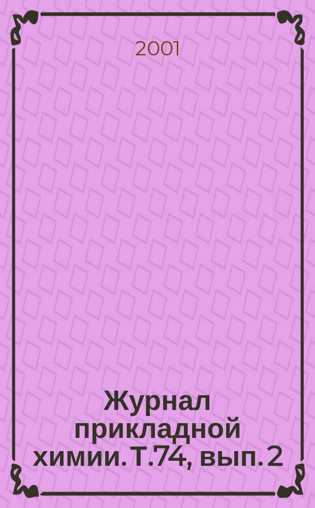 Журнал прикладной химии. Т.74, вып. 2