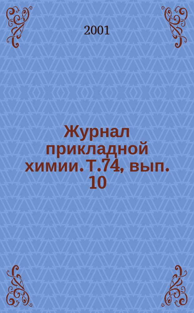 Журнал прикладной химии. Т.74, вып. 10