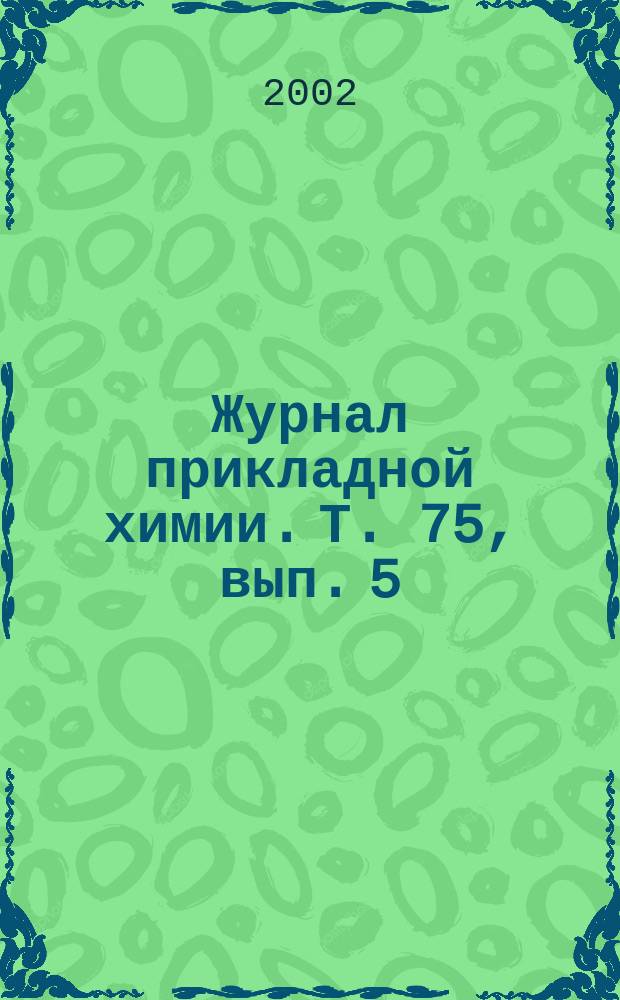 Журнал прикладной химии. Т. 75, вып. 5