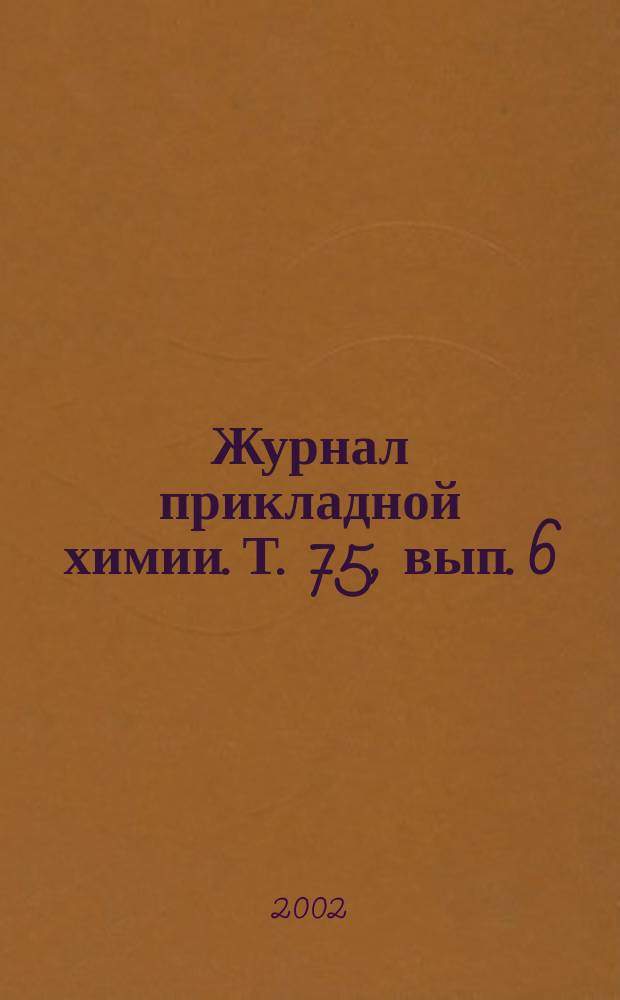Журнал прикладной химии. Т. 75, вып. 6