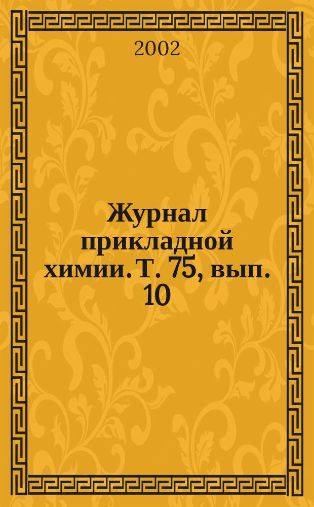 Журнал прикладной химии. Т. 75, вып. 10