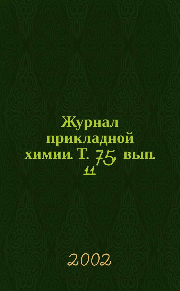 Журнал прикладной химии. Т. 75, вып. 11