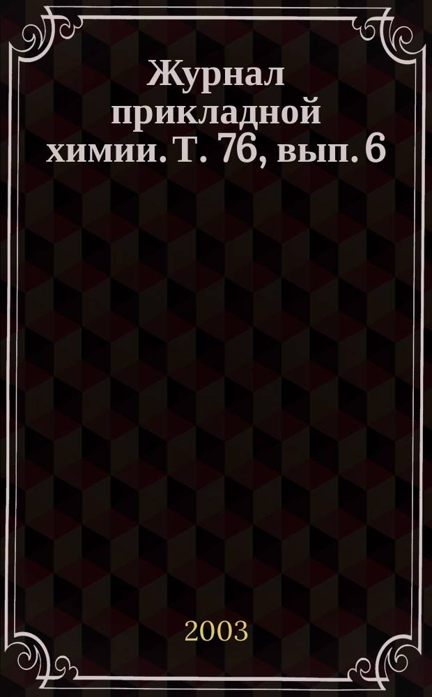Журнал прикладной химии. Т. 76, вып. 6
