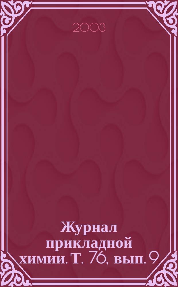 Журнал прикладной химии. Т. 76, вып. 9