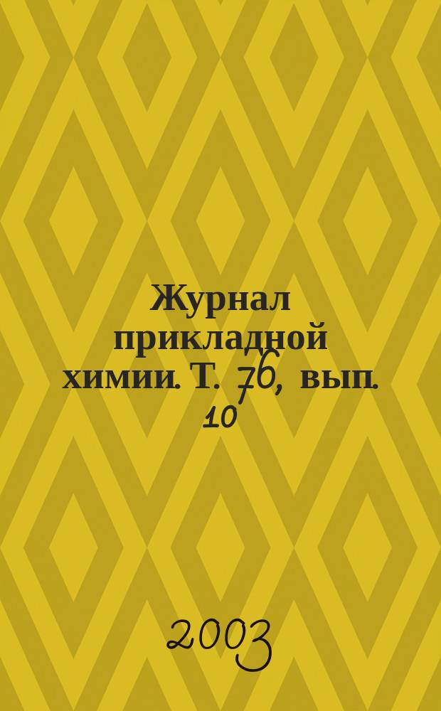 Журнал прикладной химии. Т. 76, вып. 10