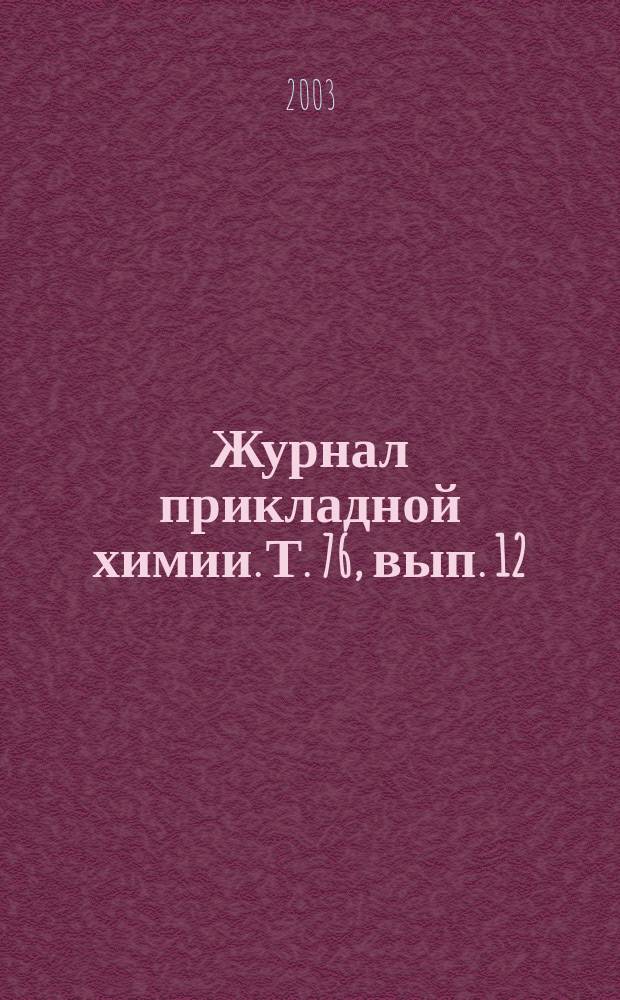 Журнал прикладной химии. Т. 76, вып. 12