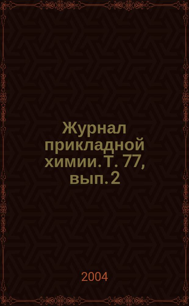 Журнал прикладной химии. Т. 77, вып. 2