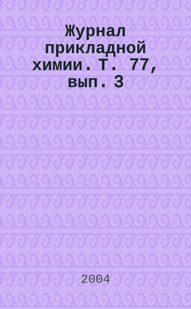 Журнал прикладной химии. Т. 77, вып. 3