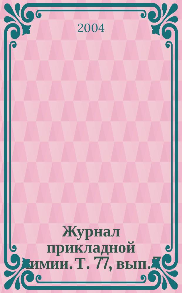 Журнал прикладной химии. Т. 77, вып. 7