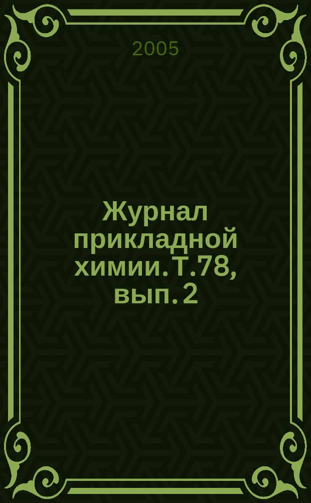 Журнал прикладной химии. Т.78, вып. 2
