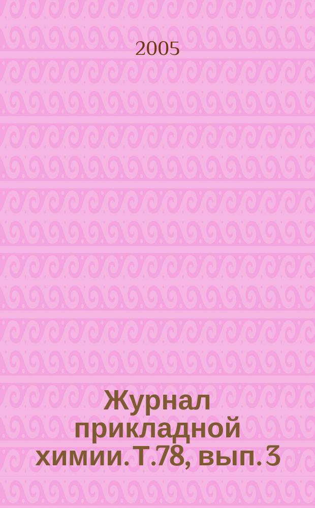 Журнал прикладной химии. Т.78, вып. 3