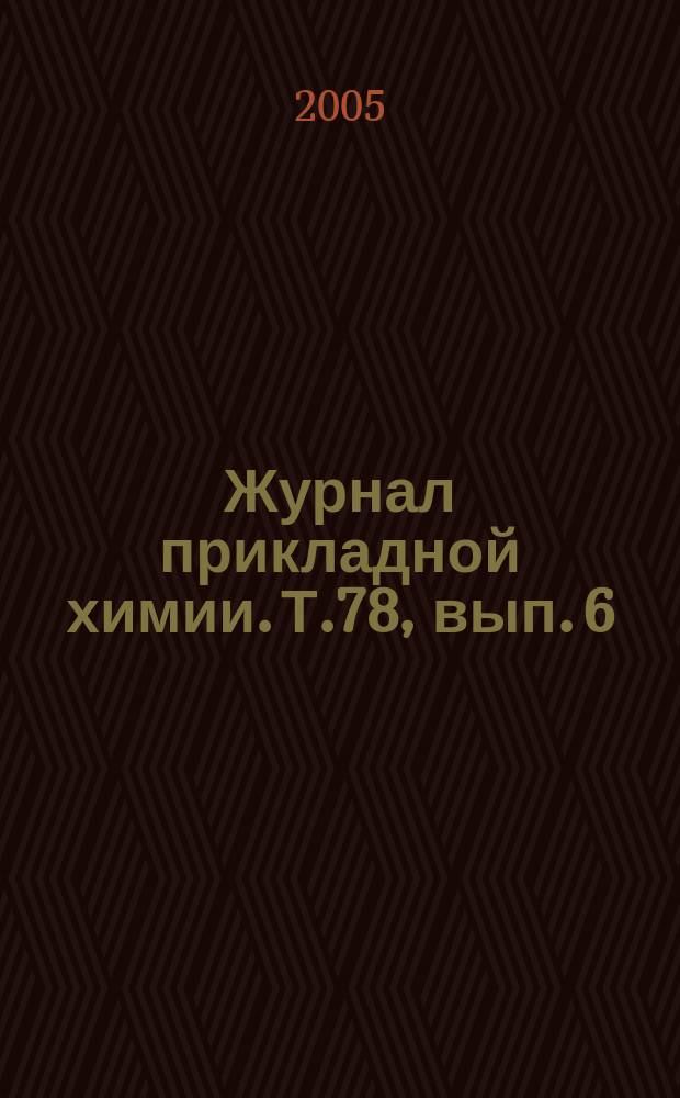 Журнал прикладной химии. Т.78, вып. 6
