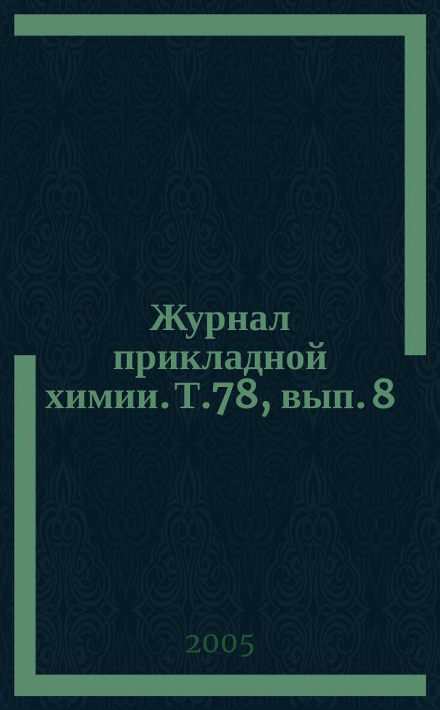Журнал прикладной химии. Т.78, вып. 8