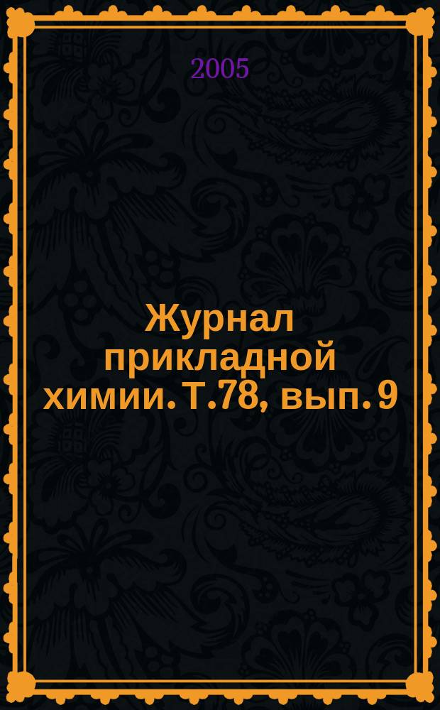 Журнал прикладной химии. Т.78, вып. 9