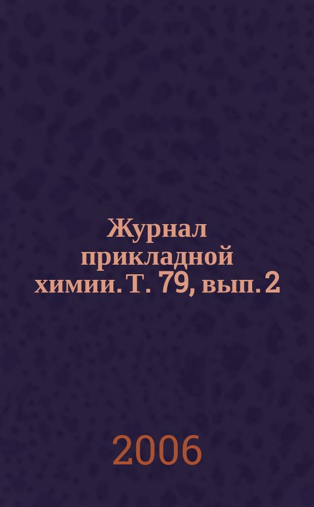 Журнал прикладной химии. Т. 79, вып. 2