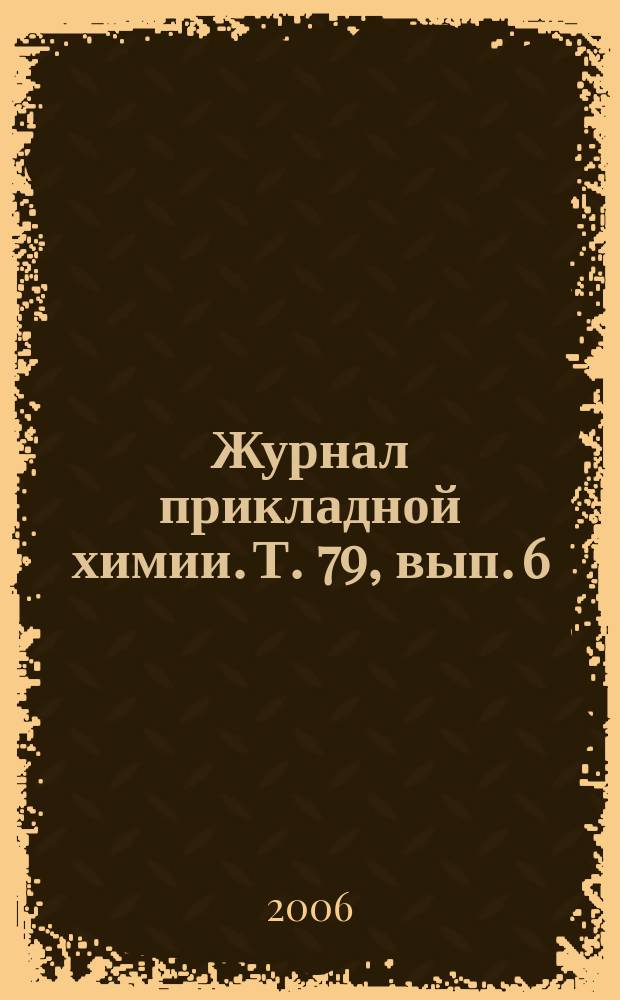 Журнал прикладной химии. Т. 79, вып. 6