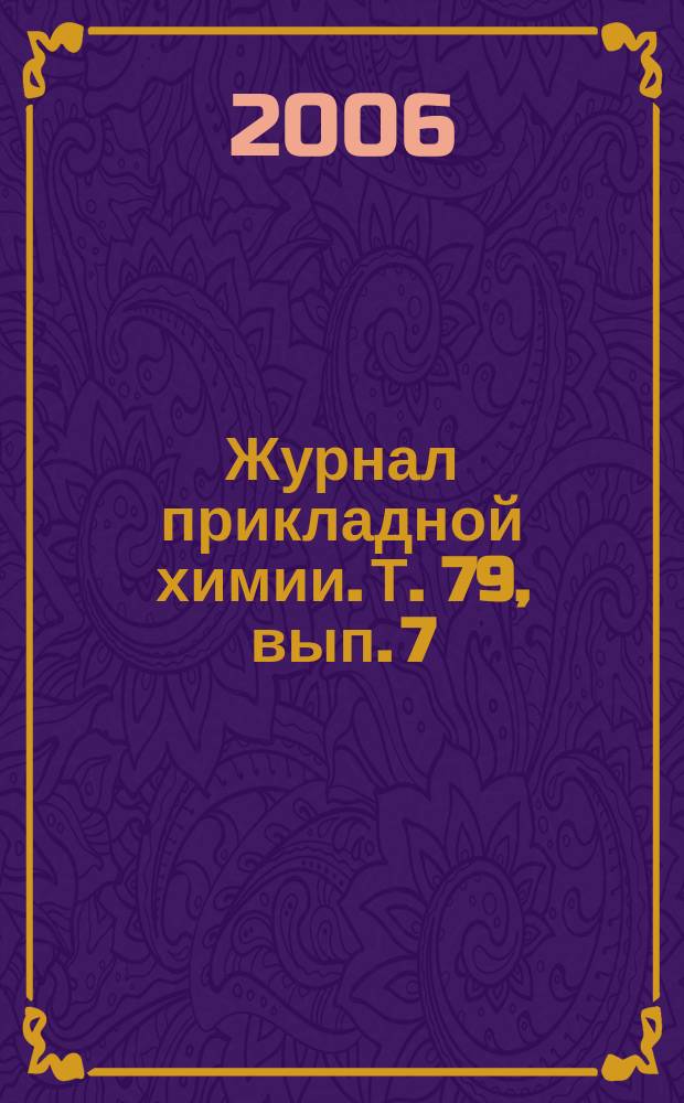 Журнал прикладной химии. Т. 79, вып. 7
