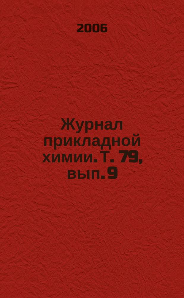 Журнал прикладной химии. Т. 79, вып. 9