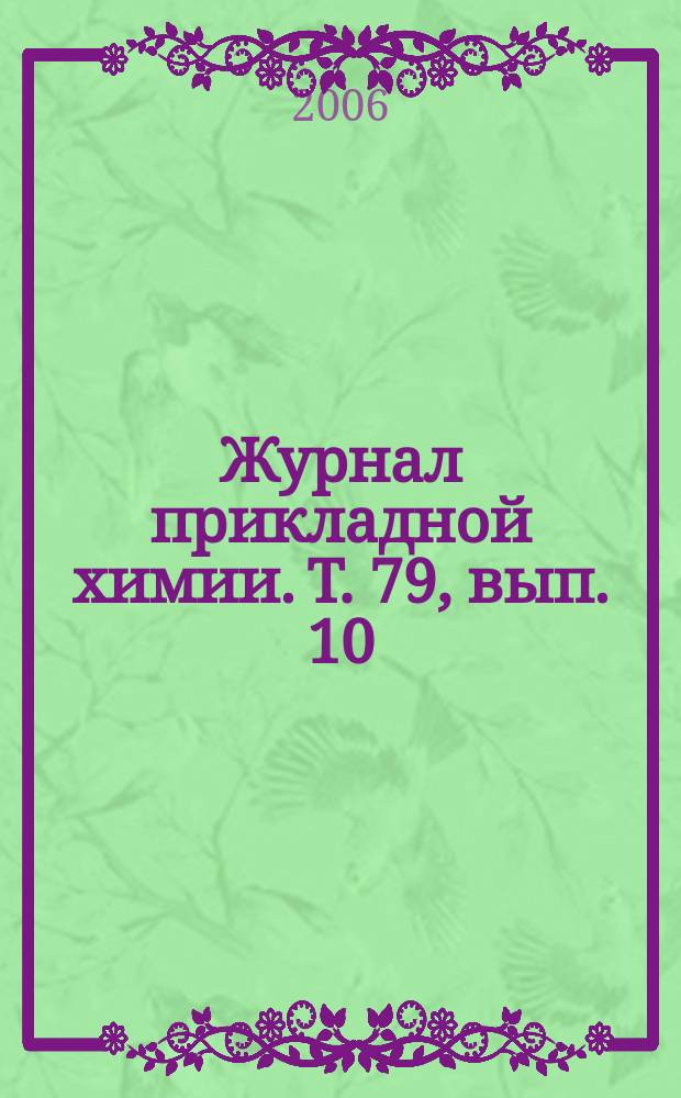 Журнал прикладной химии. Т. 79, вып. 10